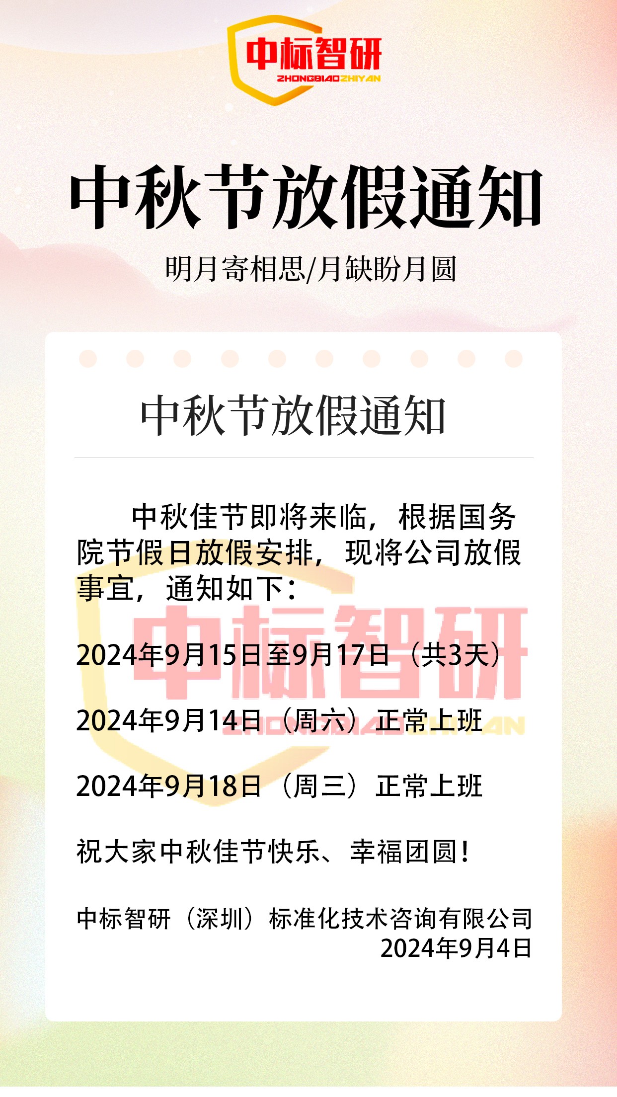 我司关于2024年中秋节的放假事宜