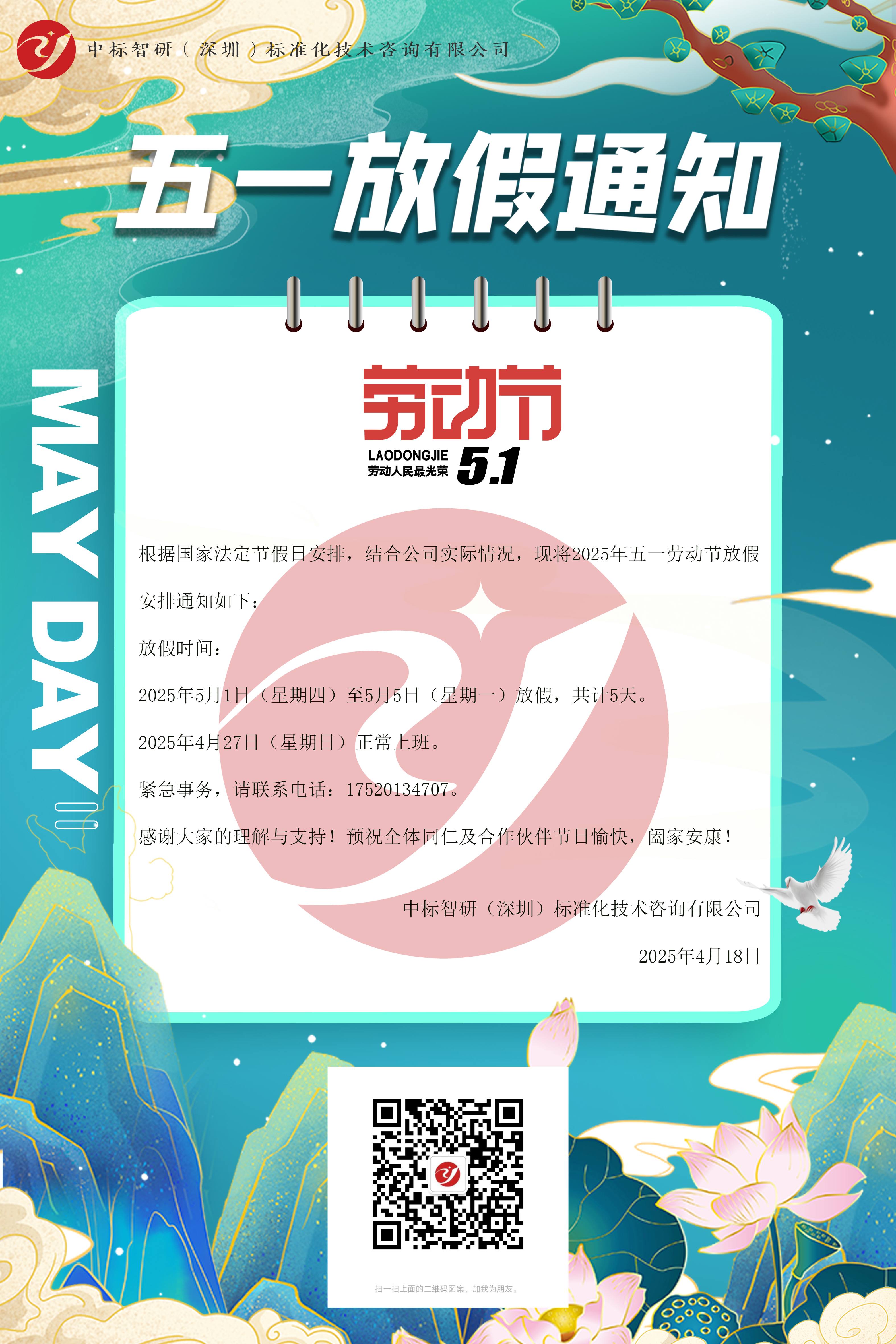 关于我司2025年五一劳动节放假安排,国家标准,行业标准,团体标准,参编,编制,起草,标准立项,研制及参与制修订,中标智研(深圳),国标,行标,团标,中标智研,中标智研（深圳）标准化技术咨询有限公司,标准验证及检测,研制,参与制修订,