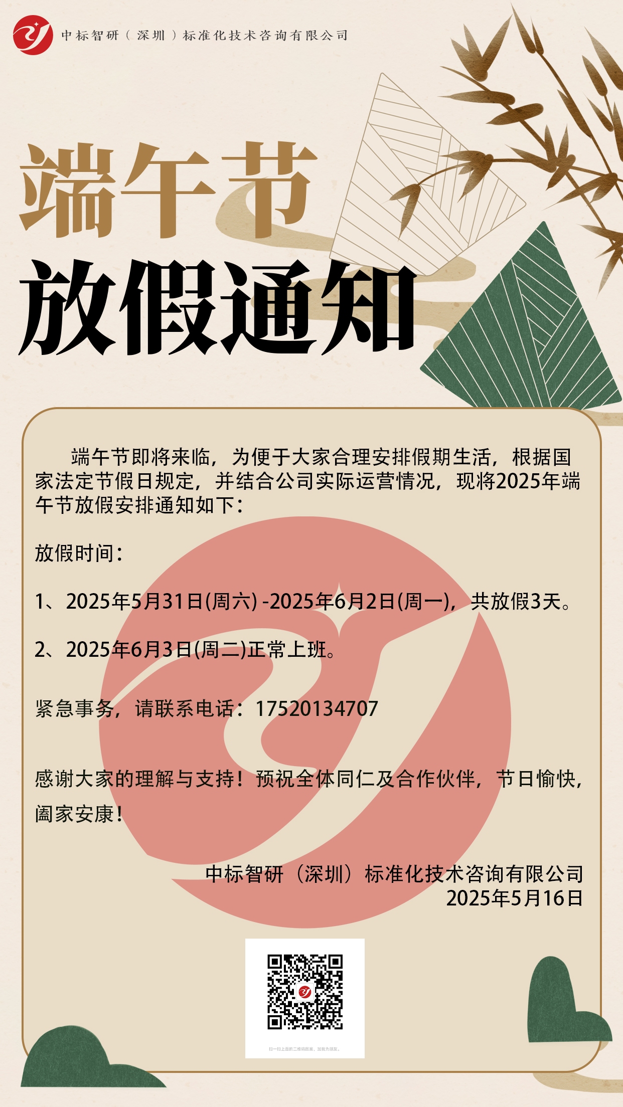 关于我司在2025年端午节的放假事宜,国家标准,行业标准,团体标准,参编,编制,起草,标准立项,研制及参与制修订,中标智研(深圳),国标,行标,团标,中标智研,中标智研（深圳）标准化技术咨询有限公司,标准验证及检测,研制,参与制修订,