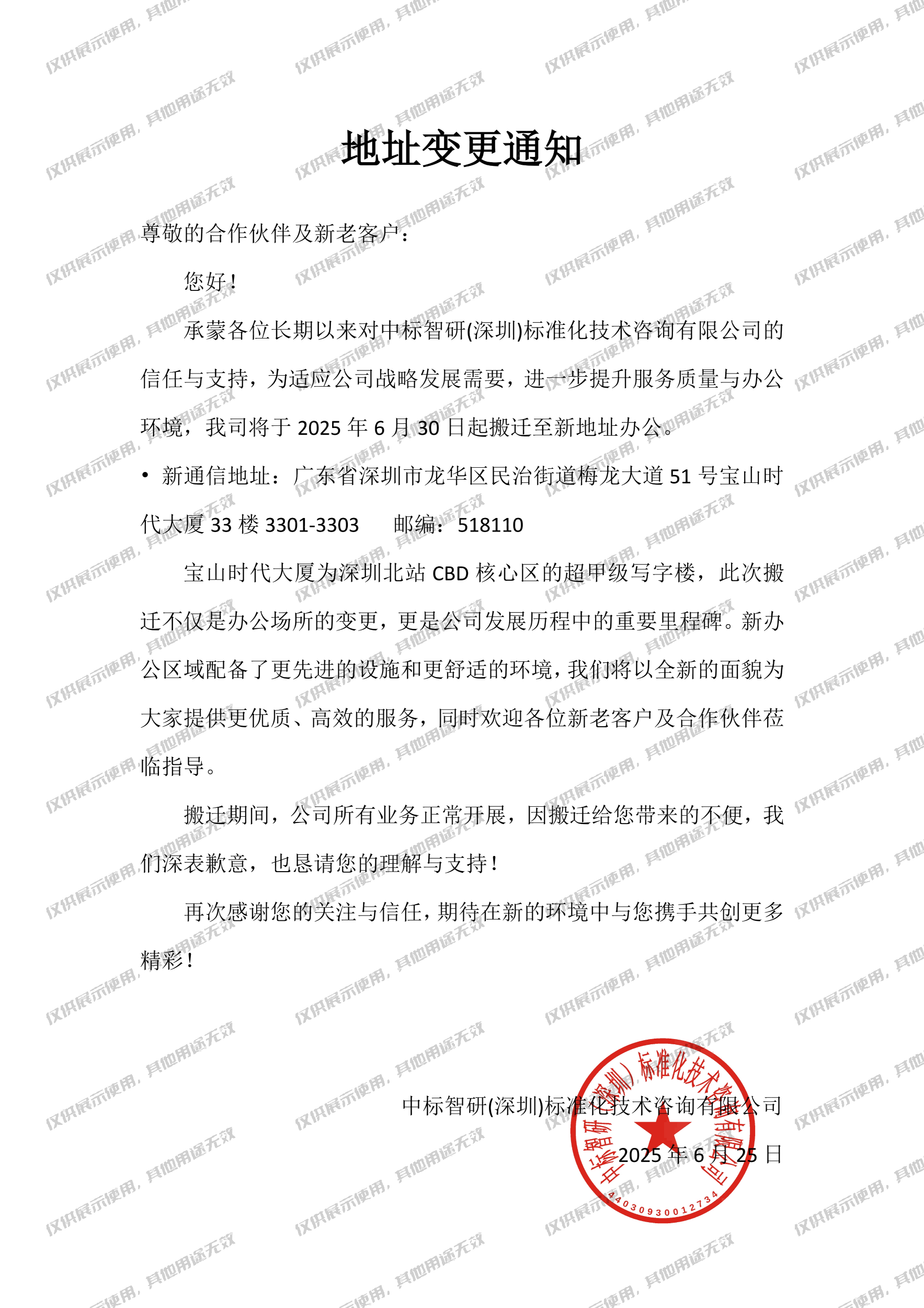 我司与于2025年6月30日迁至深圳龙华宝山时代大厦,国家标准,行业标准,团体标准,参编,编制,起草,标准立项,研制及参与制修订,中标智研(深圳),国标,行标,团标,中标智研,中标智研（深圳）标准化技术咨询有限公司,标准验证及检测,研制,参与制修订,