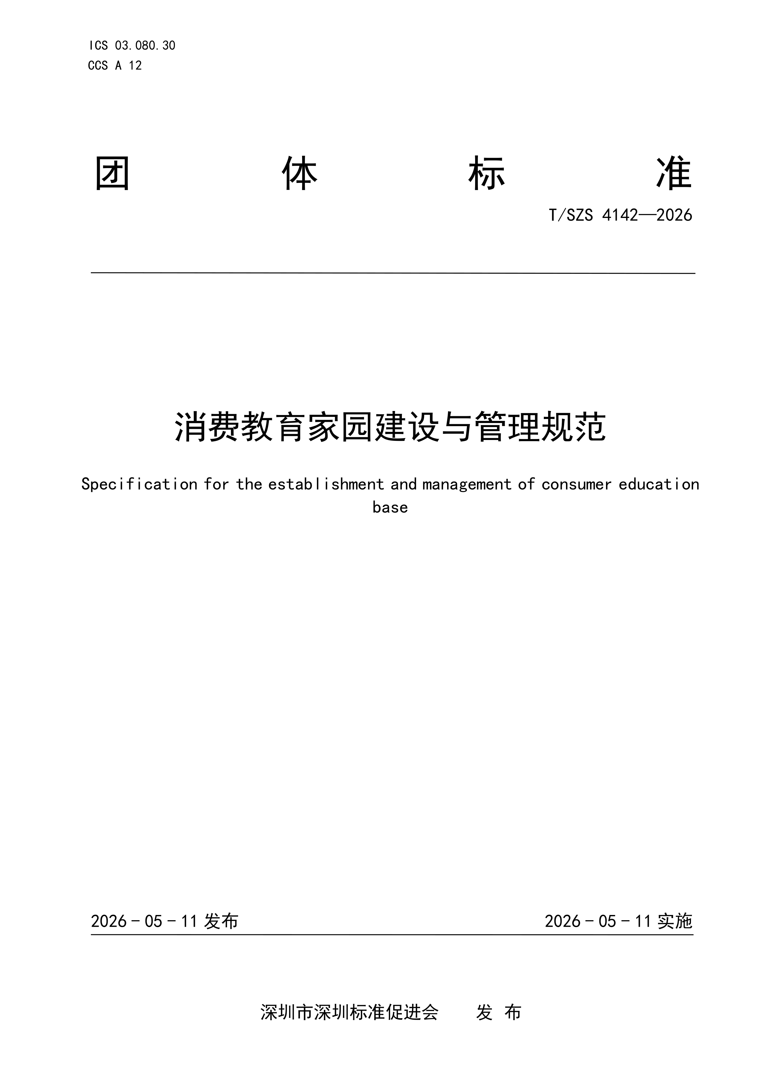 国家标准,行业标准,团体标准,标准参编,标准编制,标准起草,标准立项,研制及参与制修订,中标智研(深圳),国标,行标,团标,中标智研,中标智研（深圳）标准化技术咨询有限公司,标准验证及检测,研制,参与制修订,
